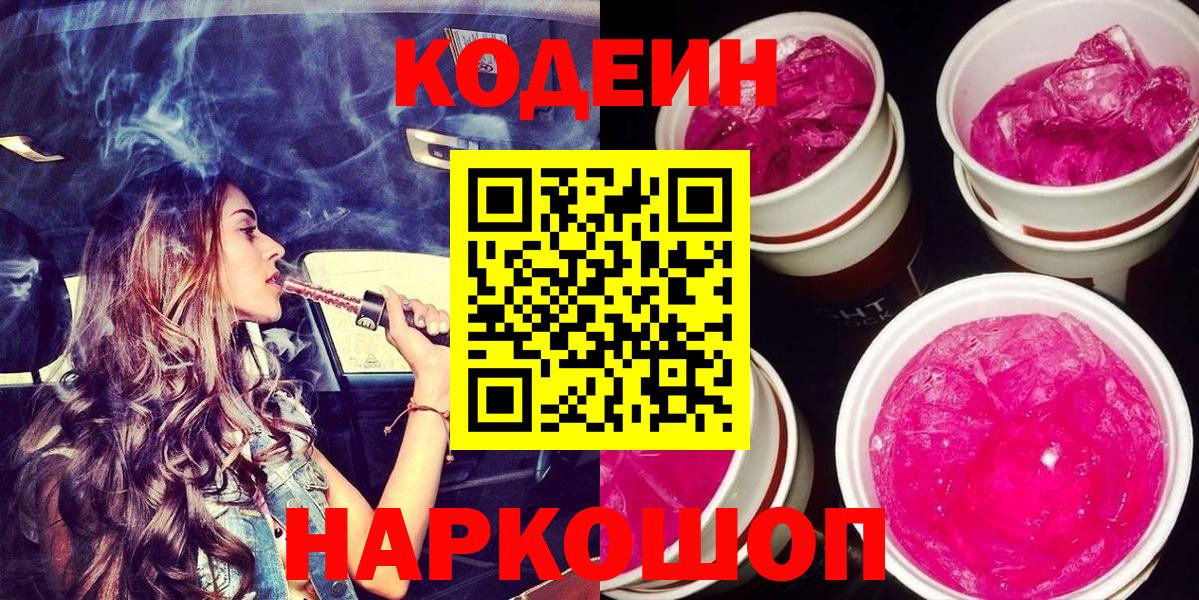 Codein Purple Drank  Кодеин напиток Lean (лин)  Вход с VPN  Бузулук 