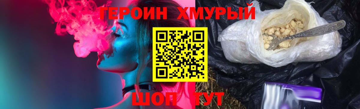 ГЕРОИН хмурый Бузулук
